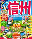 まっぷる 信州'19 (マップルマガジン 甲信越 4)