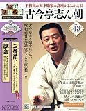 昭和落語名演 秘蔵音源CDコレクション (43) 2025年 10/8 号 [雑誌]