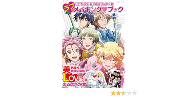 Amazon Co Jp 美男高校地球防衛部ｌｏｖｅ ラブメイキング ブック 生活シリーズ Ebook ｐａｓｈ 編集部 本