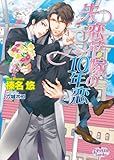 失恋花嫁の10年恋 (プリズム文庫)