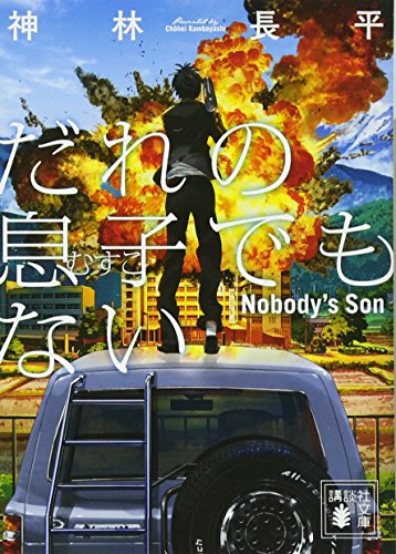 だれの息子でもない (講談社文庫)