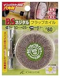 BS ネジタルフラップホイル(六角軸) #12050508