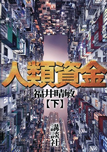 福井晴敏:人類資金(下)