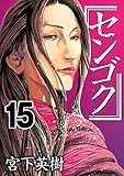 センゴク（１５）