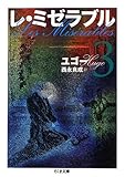 レ・ミゼラブル3