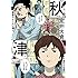 室井大資「秋津(1)」