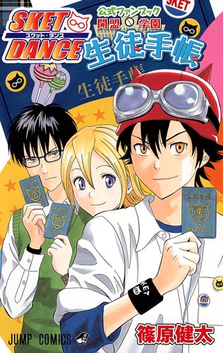 『SKET DANCE 公式ファンブック 開盟学園生徒手帳』