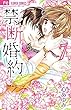 禁．断．婚．約． コミック 1-7巻セット
