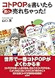 コトPOPを書いたら あっ、売れちゃった!
