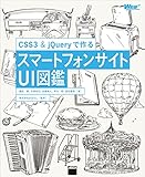 CSS3&jQueryで作る　スマートフォンサイトUI図鑑 (Web Professional Books)
