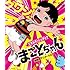 「まことちゃん・劇場用アニメーション」