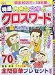 特選大きな文字のクロスワード (5)2018年 02 月号 [雑誌]: ナンプレプラザ 増刊