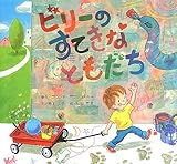 ビリーのすてきなともだち