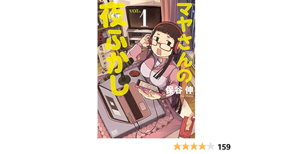 マヤさんの夜ふかし 1 ゼノンコミックス 保谷伸 本 通販 Amazon