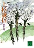上杉謙信　地の巻 (講談社文庫)