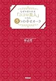 なぜか好かれる「ココロ美人」になる5つの幸せオーラ