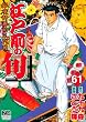 江戸前の旬 61―銀座柳寿司三代目 (ニチブンコミックス)