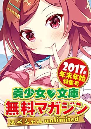 Amazon Co Jp 美少女文庫無料マガジンスペシャルunlimited 17年 年末年始特集号 Ebook 美少女文庫編集部 本 Amazon Co Jp 美少女文庫無料マガジンスペシャルunlimited 17年 年末年始特集号 Ebook 美少女文庫編集部 本