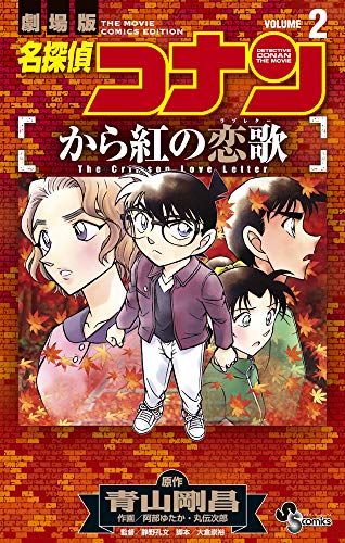 『名探偵コナン から紅の恋歌』2巻