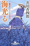 船手奉行さざなみ日記二 海光る