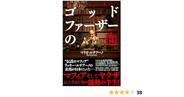 ゴッドファーザーの血 マリオ ルチアーノ 本 通販 Amazon