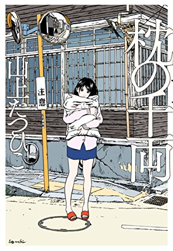 山上たつひこ:枕の千両