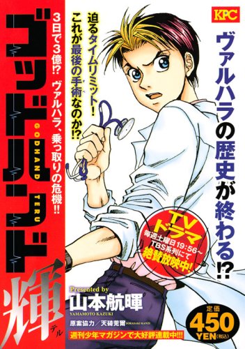 『ゴッドハンド輝』3巻