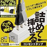 コンセント OAタップ フリータップ 差込みフリータップ　8.5個口 1.5mWH