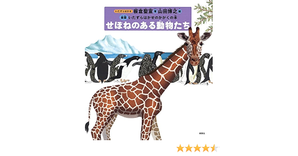 せぼねのある動物たち 新版 いたずらはかせのかがくの本 聖宣 板倉 博之 山田 本 通販 Amazon