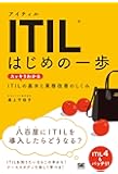 ITIL はじめの一歩 スッキリわかるITILの基本と業務改善のしくみ (IT Service Management教科書)
