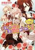 テキトー王子、嵌められる!(三回)。 2 (ビーズログ文庫)