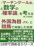 「マーチンゲール法」と数学の「確率論」を考える。外国為替(FX)と競馬で実践した結果。10分で読めるシリーズ