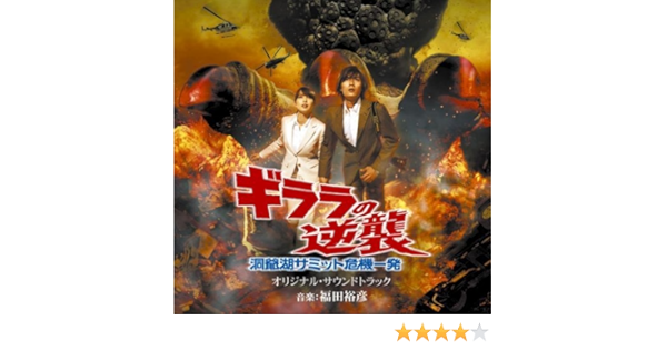 ギララの逆襲 洞爺湖サミット危機一発 サントラ サントラ