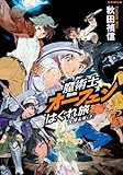 魔術士オーフェンはぐれ旅 女神未来(下)【ドラマCD付 初回限定版】