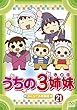 うちの3姉妹 21 みんなでお食事 編 [レンタル落ち]