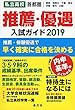 首都圏私立高校 推薦・優遇入試ガイド2019年度用