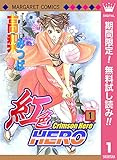 紅色HERO【期間限定無料】 1 (マーガレットコミックスDIGITAL)