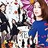 吉川友「花(初回生産限定盤B)」