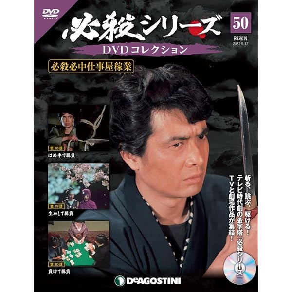 Amazon.co.jp: 必殺シリーズDVDコレクション 52号 (必殺必中仕事屋稼業 