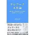 テレワーク本質論 企業・働く人・社会が幸せであり続ける「日本型テレワーク」のあり方