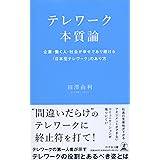 テレワーク本質論 企業・働く人・社会が幸せであり続ける「日本型テレワーク」のあり方