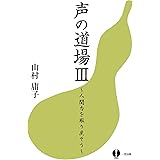 声の道場III 〜人間力を取り戻そう〜