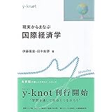 現実からまなぶ国際経済学 (y-knot)