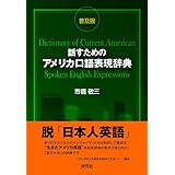 話すためのアメリカ口語表現辞典 〈普及版〉