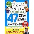 マンガ×くり返しでスイスイ覚えられる 47都道府県と世界の国