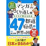 マンガ×くり返しでスイスイ覚えられる 47都道府県と世界の国