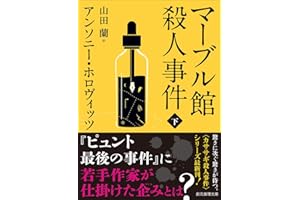 マーブル館殺人事件 下 (創元推理文庫)