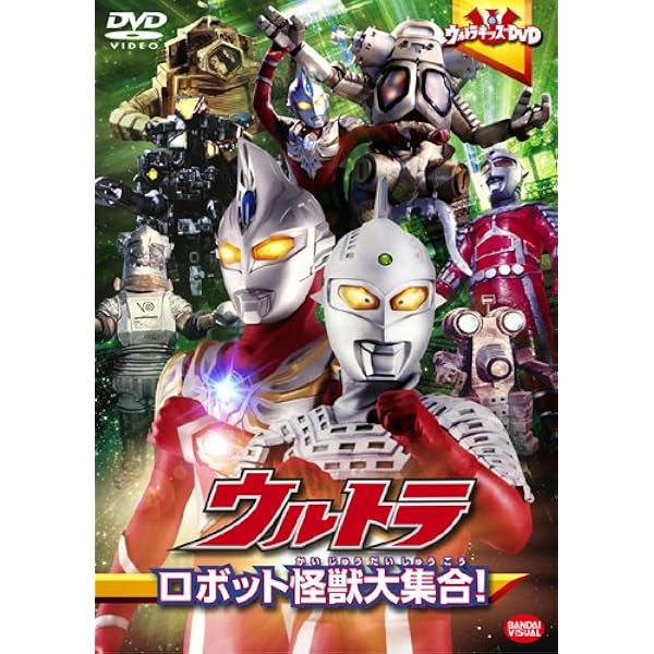 Amazon Co Jp ウルトラロボット怪獣大集合 Dvd Dvd ブルーレイ 特撮 映像