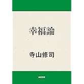 幸福論 (角川文庫)