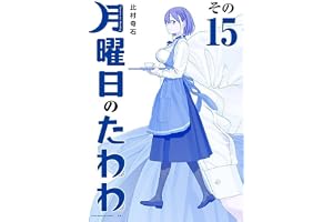 月曜日のたわわ(15)青版 (プレミアムKC)